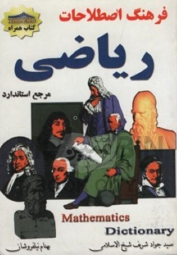 فرهنگ اصطلاحات ریاضی(زرین مهر)