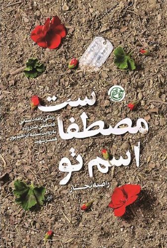 اسم تو مصطفاست راضیه تجار(روایت فتح)