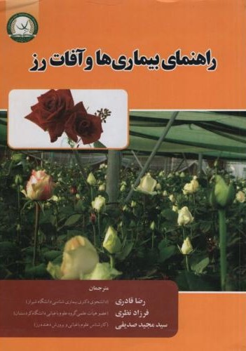 راهنمای بیماری ها و آفات رز(آموزش و ترویج کشاورزی)