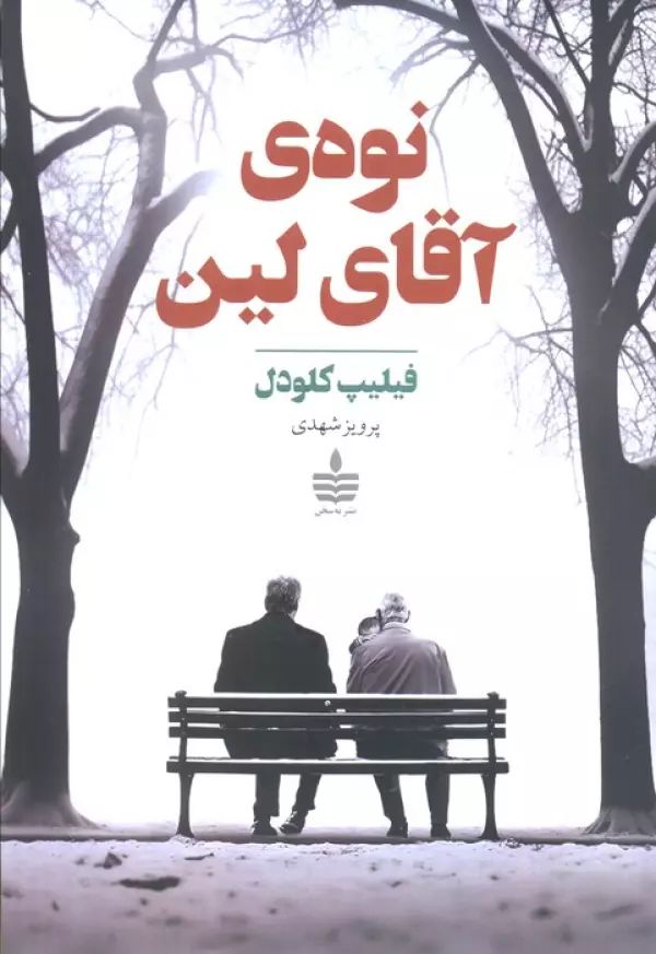 نوه ی آقای لین فیلیپ کلودل(به سخن)