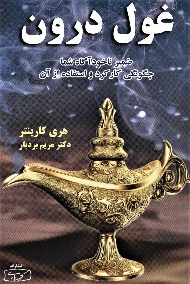 غول درون ضمیر ناخودآگاه شما چگونگی کارکرد و استفاده از آن هری کارپنتر(کتیبه پارسی)