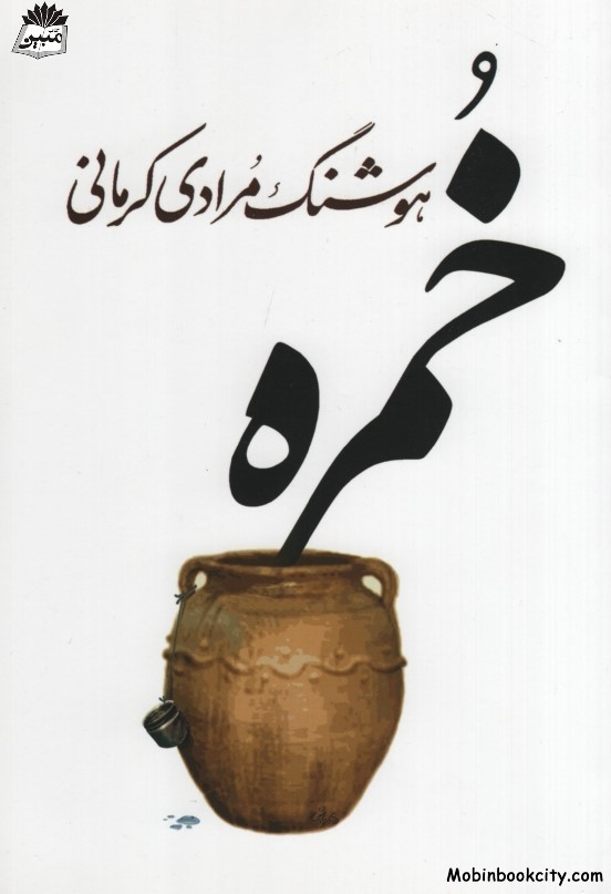 خمره هوشنگ مرادی کرمانی(معین)