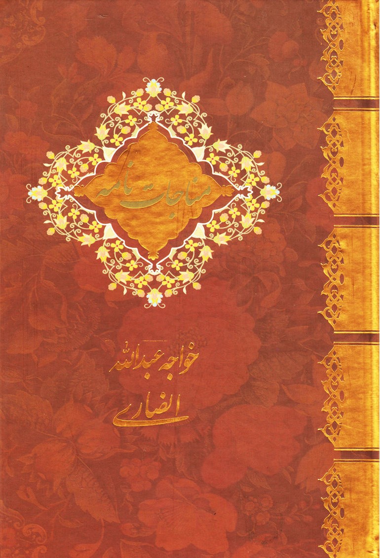 مناجات نامه خواجه عبدالله انصاری(سالار الموتی)