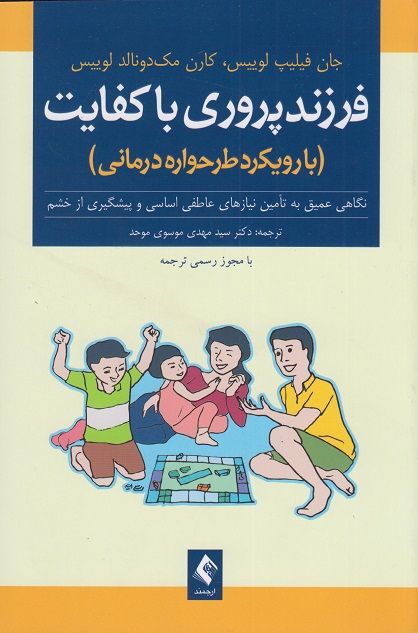فرزند پروری با کفایت لوییس لوییس(ارجمند)