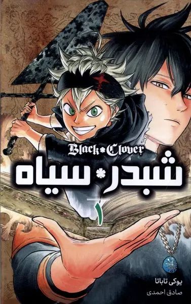 مانگا شبدر سیاه 1 یوکی تاباتا(مات)