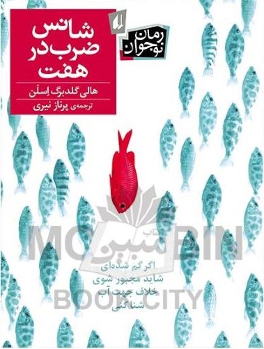 شانس ضرب در هفت هالی گلدبرگ اسلن(افق)