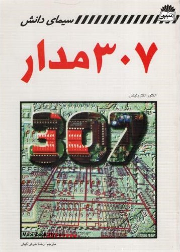 307 مدار رضا خوش کیا(سیمای دانش)