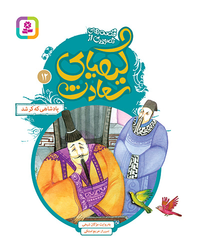 قصه های تصویری از کیمیای سعادت 12 پادشاهی که کر شد مژگان شیخی(قدیانی)