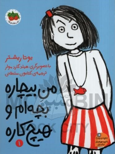 من بیچاره بچه ام و هیچ کاره 1 یوتا ریشتر(پرتقال)