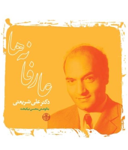 عارفانه ها علی شریعتی(پارسه)