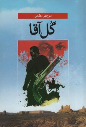 گل آقا منوچهر مطیعی(نغمه)
