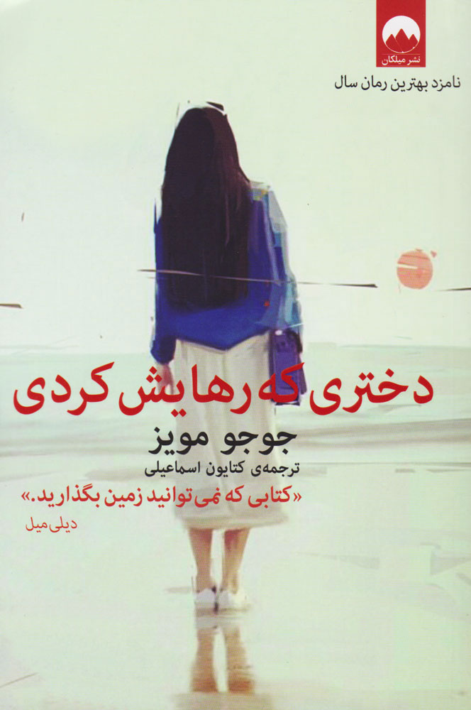 دختری که رهایش کردی جوجو مویز(میلکان)*دست دوم