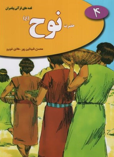 قصه های قرآنی پیامبران 4 حضرت نوح(نسیم حیات)