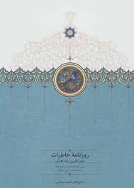 روزنامه خاطرات ناصرالدین شاه قاجار_سفرنامه اول خراسان(سخن)