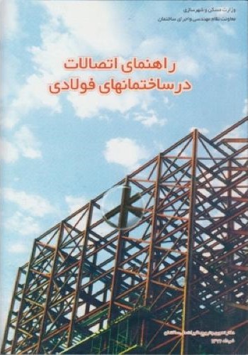 راهنمای اتصالات درساختمان های فولادی(توسعه ایران)