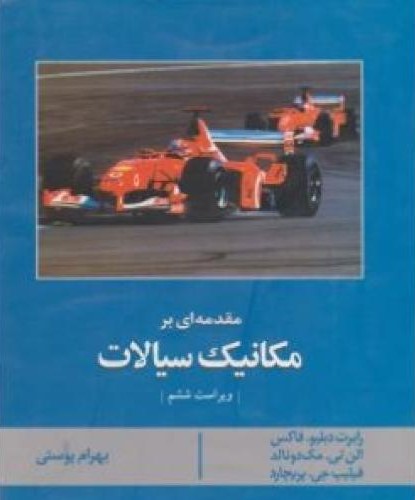 مقدمه ای بر مکانیک سیالات(متفکران)
