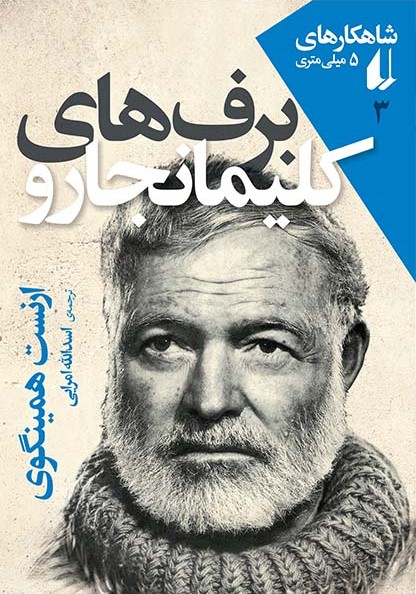 شاهکارهای 5 میلی متری 3 برف های کلیمانجارو(افق)
