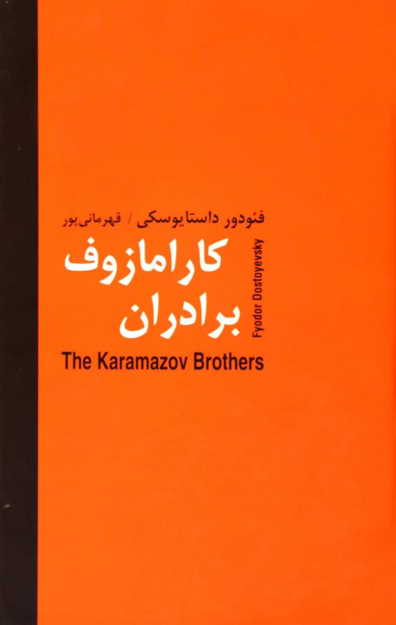 برادران کارامازوف 2 جلدی فئودور داستایوفسکی(سمیر)