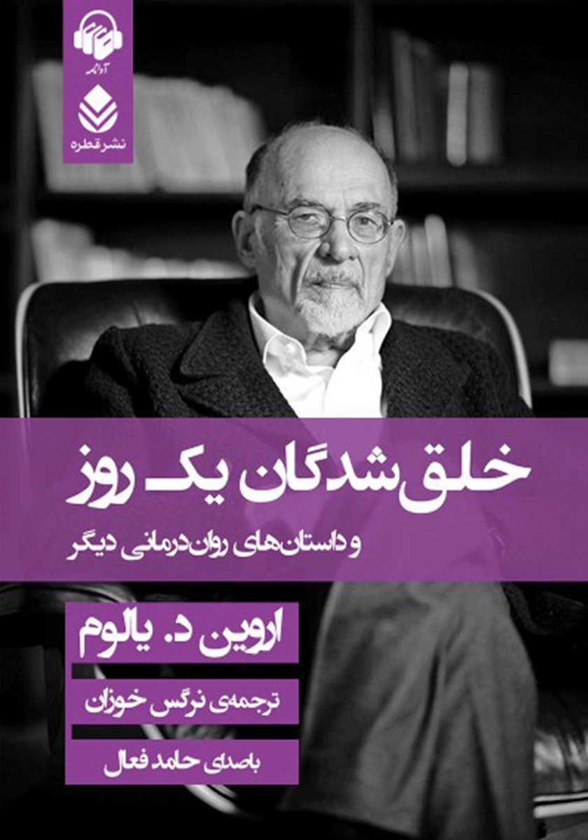 خلق شدگان یک روز و داستان های روان درمانی دیگر اروین د یالوم(قطره)