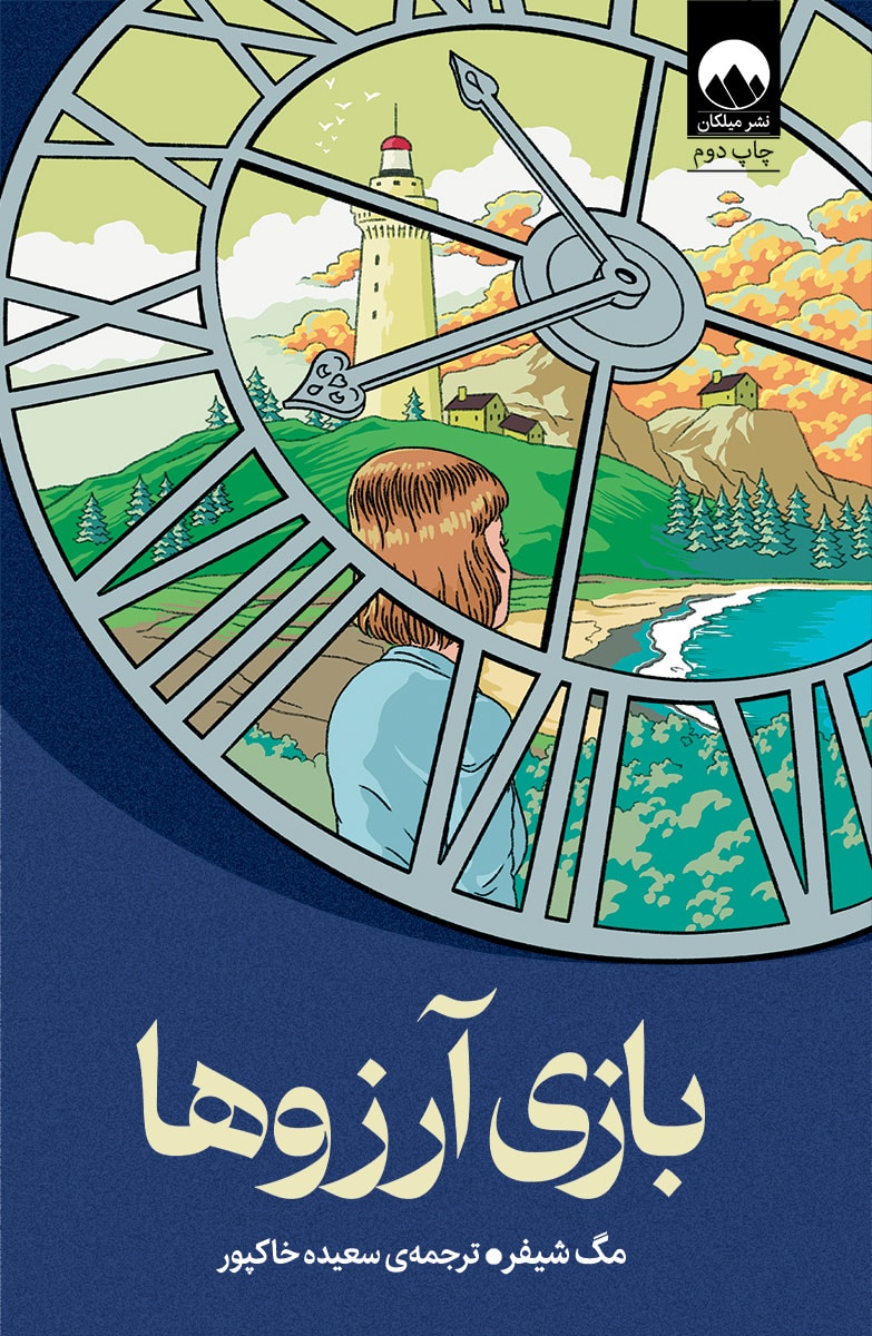 بازی آرزوها مگ شیفر(میلکان)