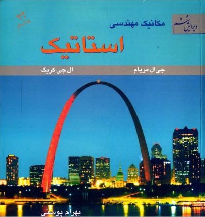 مکانیک مهندسی استاتیک(متفکران)