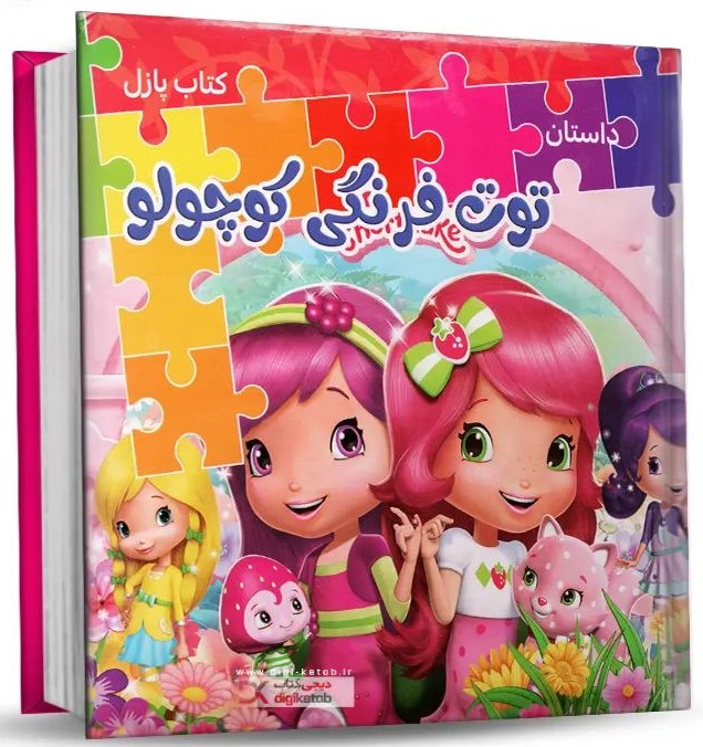 کتاب پازلی داستان توت فرنگی کوچولو(همخونه)