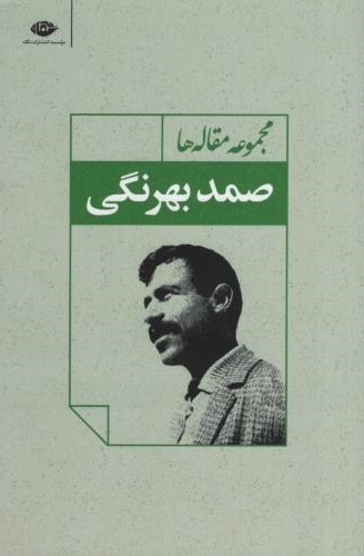 مجموعه مقاله های صمد بهرنگی(نگاه)