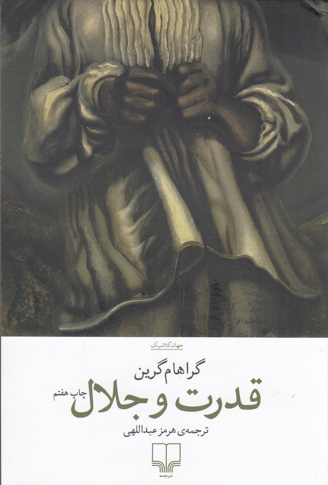 قدرت جلال گراهام گرین(چشمه)