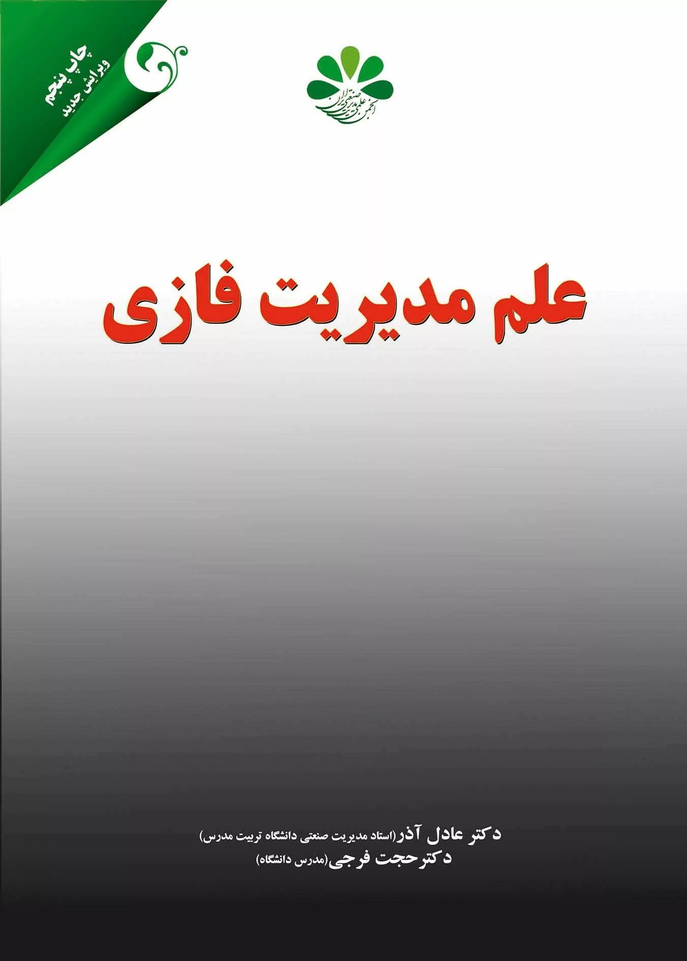علم مدیریت فازی عادل آذر(مهربان نشر)