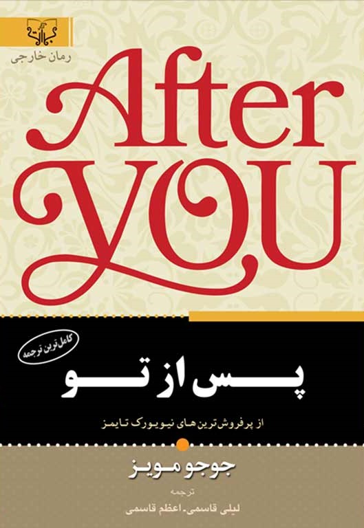 پس از تو جوجو مویز(برات علم)*دست دوم