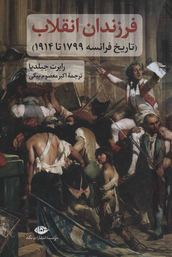 فرزندان انقلاب تاریخ فرانسه 1799 تا 1914 رابرت جیلدیا(نگاه)