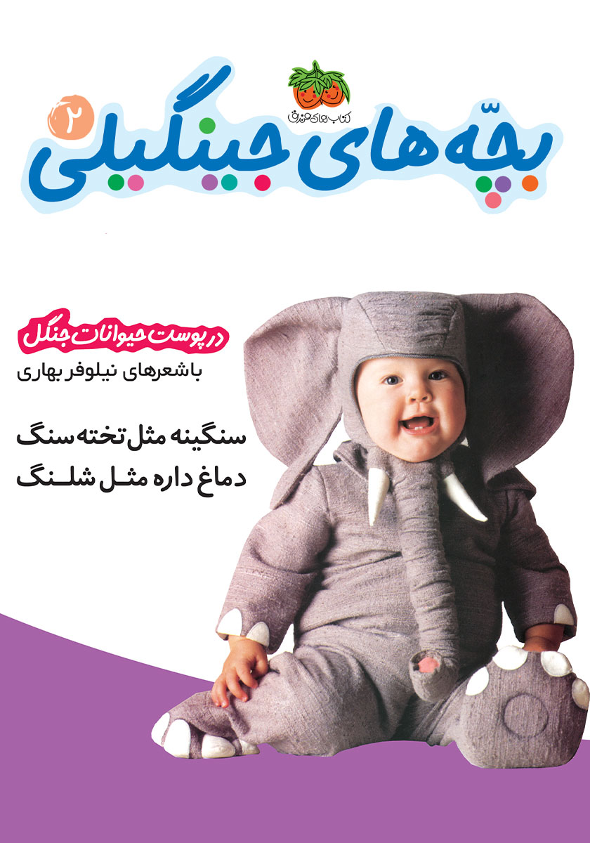 بچه های جینگیلی2_در پوست حیوانات جنگل(افق)