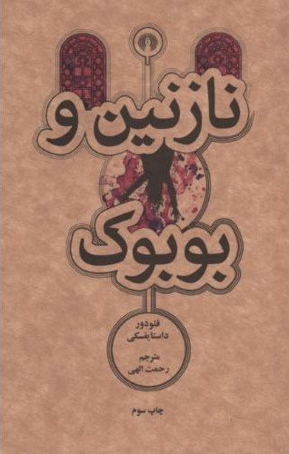 نازنین و بوبوک فئودور داستایوفسکی(علمی و فرهنگی)