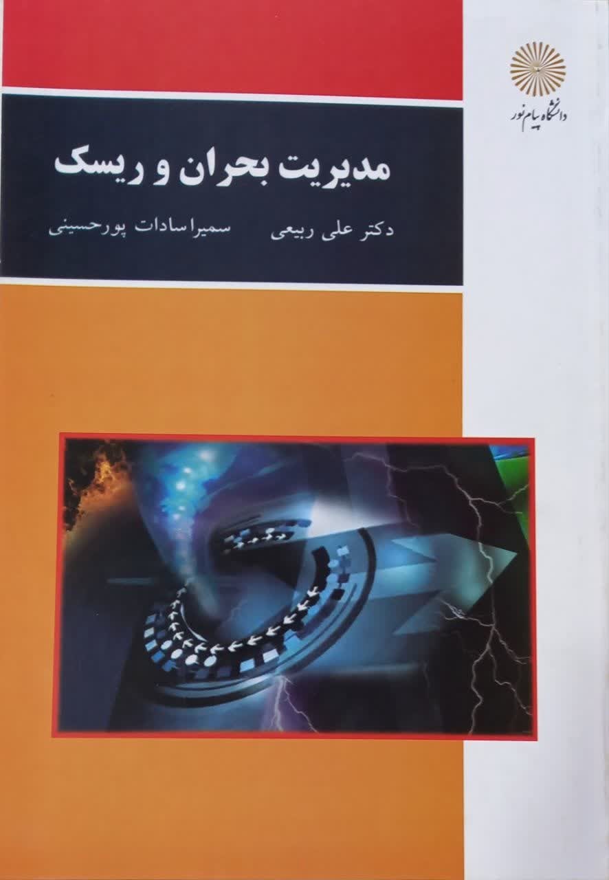 مدیریت بحران و ریسک علی ربیعی(پیام نور)