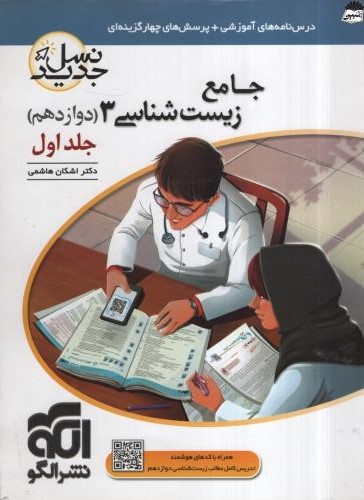 زیست شناسی 3 دوازدهم جلد اول(نشرالگو)