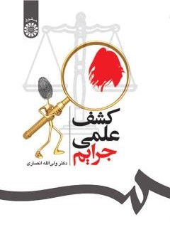 کشف علمی جرایم ولی اله انصاری 537(سمت)