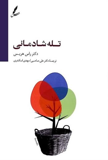 تله شادمانی دست از تقلا کردن بردار و زندگی کن راس هریس(سایه سخن)