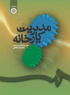 مدیریت کارخانه محمد سیدحسینی 73(سمت)