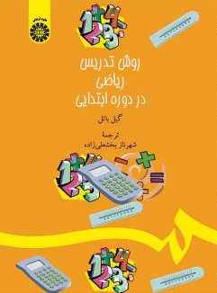 روش تدریس ریاضی در دوره ابتدایی گیل باتل1380(سمت)