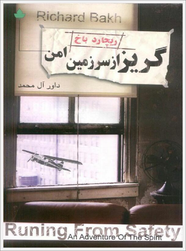گریز از سرزمین امن_ریچاردباخ(دارینوش)