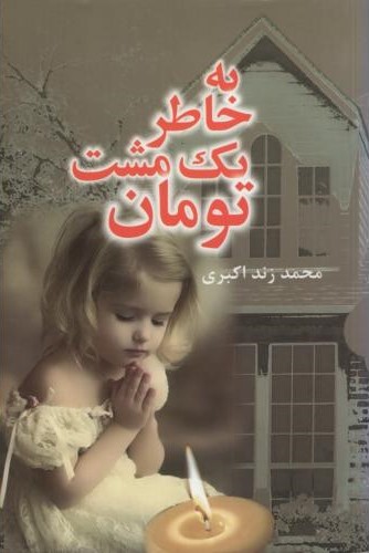 به خاطر یک مشت تومان محمدزند اکبری(فرازمان)
