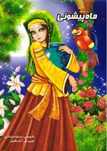 ماه پیشونی(نشر نوشیکا)