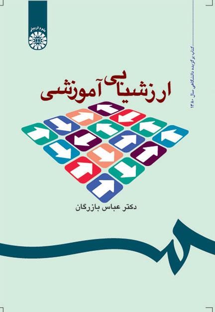 ارزشیابی آموزشی عباس بازرگان 535(سمت)