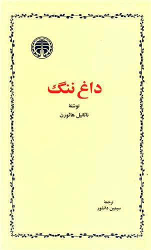 داغ ننگ ناثانیل هاثورن(خوارزمی)