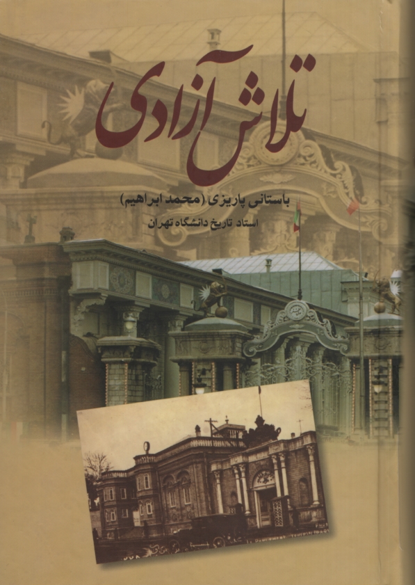 آثار باستانی پاریزی 28 تلاش آزادی(علم)