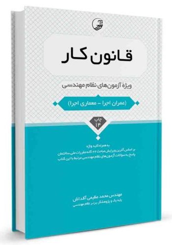 قانون کار ویژه آزمون های نظام مهندسی محمد عظیمی آقداش(نوآور)