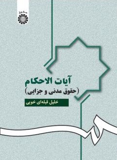 آیات الاحکام حقوق مدنی و جزایی خلیل قبله ای خویی 951(سمت)