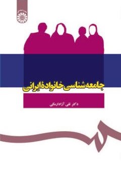 جامعه شناسی خانواده ایرانی تقی آزادارمکی 1089(سمت)