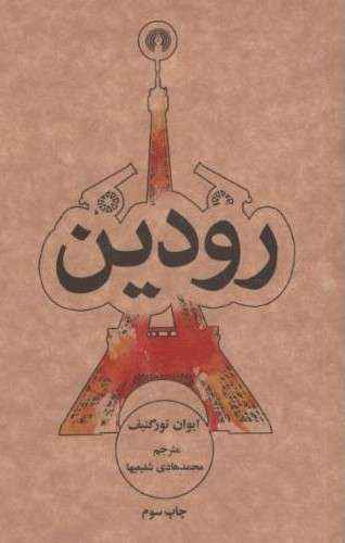رودین ایوان تورگنیف(علمی و فرهنگی)