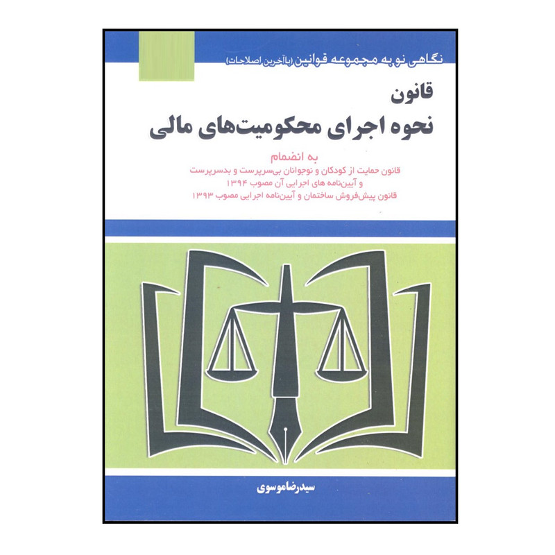 قانون نحوه اجرای محکومیت های مالی_رضاموسوی(هزاررنگ)
